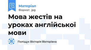 Мова жестів на уроках англійської мови