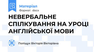 НЕВЕРБАЛЬНЕ СПІЛКУВАННЯ НА УРОЦІ АНГЛІЙСЬКОЇ МОВИ