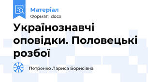 Українознавчі оповідки. Половецькі розбої