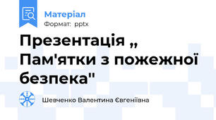 Презентація ,, Пам'ятки з пожежної безпека''