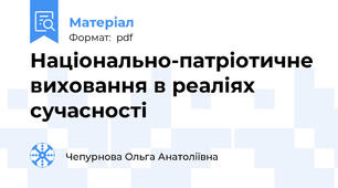 Національно-патріотичне виховання в реаліях сучасності