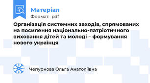 Організація системних заходів, спрямованих на посилення національно-патріотичного виховання дітей та молоді – формування нового українця