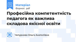 Професійна компетентність педагога як важлива складова якісної освіти