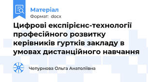 Цифрові експірієнс-технології професійного розвитку керівників гуртків закладу в умовах дистанційного навчання