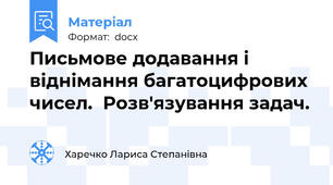 Письмове додавання і віднімання багатоцифрових чисел.  Розв'язування задач.
