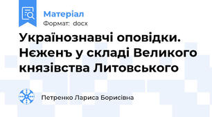 Українознавчі оповідки. Нєженъ у складі Великого князівства Литовського