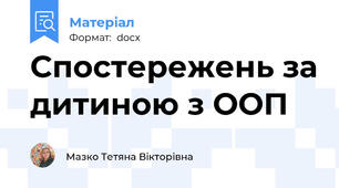 Спостережень за дитиною з ООП