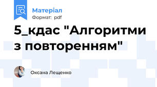 5_кдас "Алгоритми з повторенням"
