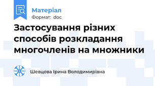 Застосування різних способів розкладання многочленів на множники