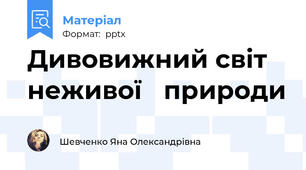 Дивовижний світ неживої природи