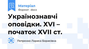 Українознавчі оповідки. ХVІ – початок ХVІІ ст.
