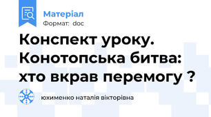 Конспект уроку. Конотопська битва: хто вкрав перемогу ?