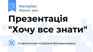 Презентація "Хочу все знати"