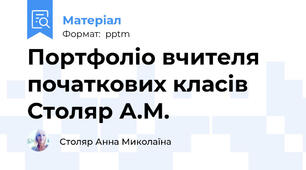 Портфоліо вчителя початкових класів Столяр А.М.