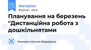 Планування на березень "Дистанційна робота з дошкільнятами