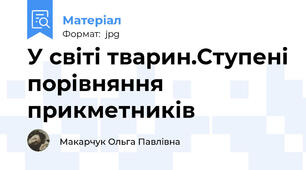 У світі тварин.Ступені порівняння прикметників
