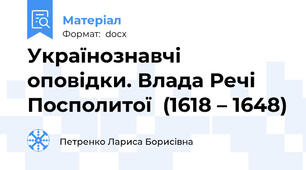 Українознавчі оповідки. Влада Речі Посполитої  (1618 – 1648)