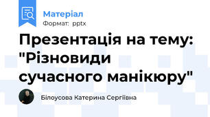 Презентація на тему: "Різновиди сучасного манікюру"