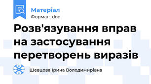 Розв'язування вправ на застосування перетворень виразів