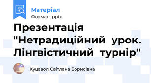 Презентація "Нетрадиційний  урок. Лінгвістичний  турнір"