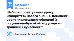 Шаблон проєктування уроку «відкриття» нового знання. Конспект уроку "Календарно-обрядові й родинно-побутові пісні у дзеркалі традицій і сучасності"
