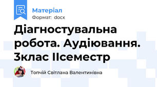 Діагностувальна робота. Аудіювання. 3клас ІІсеместр