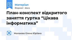 План-конспект відкритого заняття гуртка “Цікава інформатика”