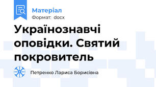 Українознавчі оповідки. Святий покровитель