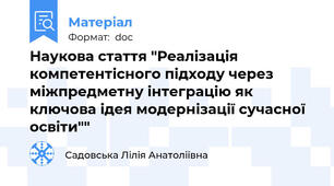 Наукова стаття "Реалізація компетентісного підходу через міжпредметну інтеграцію як ключова ідея модернізації сучасної освіти""