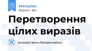 Перетворення цілих виразів