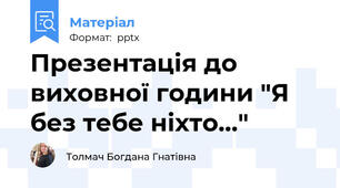 Презентація до виховної години "Я без тебе ніхто..."