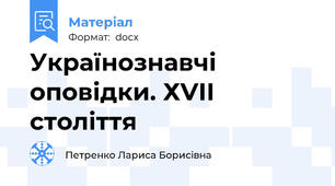 Українознавчі оповідки. ХVІІ століття