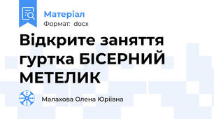 Відкрите заняття гуртка БІСЕРНИЙ МЕТЕЛИК