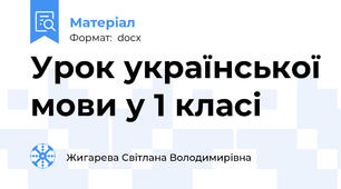 Урок української мови у 1 класі