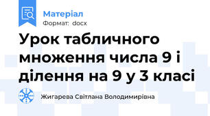 Урок табличного множення числа 9 і ділення на 9 у 3 класі