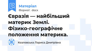 Єврaзія — нaйбільший   материк Землі. Фізико-географічне положення материка.