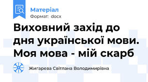 Виховний захід до дня української мови. Моя мова - мій скарб