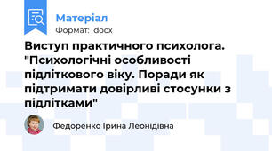 Виступ практичного психолога. "Психологічні особливості підліткового віку. Поради як підтримати довірливі стосунки з підлітками"