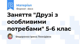 Заняття "Друзі з особливими потребами" 5-6 клас