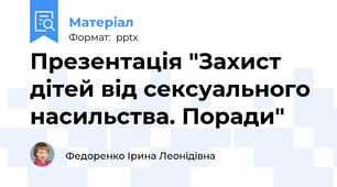 Презентація "Захист дітей від сексуального насильства. Поради"