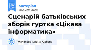 Сценарій батьківських зборів гуртка «Цікава інформатика»