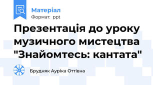 Презентація до уроку музичного мистецтва "Знайомтесь: кантата"