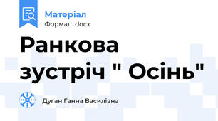 Ранкова зустріч " Осінь"