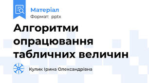 Алгоритми опрацювання табличних величин