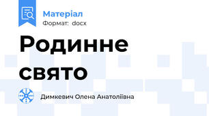 Родинне свято