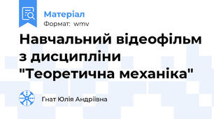Навчальний відеофільм з дисципліни "Теоретична механіка"