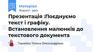 Презентація :Поєднуємо текст і графіку. Встановлення малюнків до текстового документа