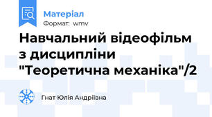 Навчальний відеофільм з дисципліни "Теоретична механіка"/2