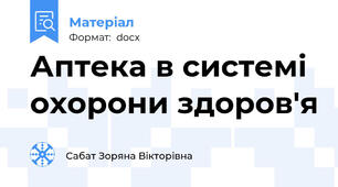 Аптека в системі охорони здоров'я
