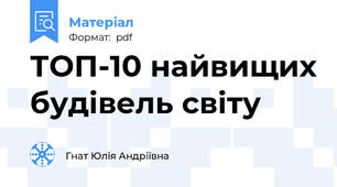ТОП-10 найвищих будівель світу